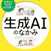 生成AIの「なぜ？なに？」からしくみ・活用まで学べる実用書