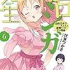 「エロマンガ先生」6巻 感想