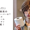 コスパ最高のトイレットペーパーは？カインズ・エリエール・スコッティを比較！