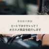 【美容師が解説】ヒートプロテクトとは？オススメのヘアオイルもご紹介！