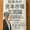 松本大著『松本大の資本市場立国論』を読んでみました