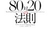 80対20の法則