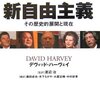 「新自由主義批判」の何が問題とされてきたのか