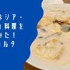 インドネシア・ベタウィ料理を食べてみた！@ジャカルタ