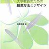 佐藤浩章『大学教員のための授業方法とデザイン』