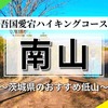 吾国愛宕ハイキングコース！気軽に絶景を楽しめる南山へ【茨城】