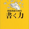 「原稿用紙10枚を書く力」