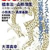 橋本治vs山形浩生「大不況は自分の頭で考える」『atプラス』四号