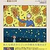 （読書）不器用で苦しむからこそ得られる役割がある　ゴッホ最後の三年