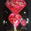 チロルチョコ プレミアム ルビーチョコレート パウチ！通販でもコンビニでも買えるチョコ菓子