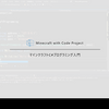 マイクラプログラミング入門の動画について