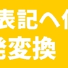 『超便利』日本語住所を英語表記に1発変換「JuDress」