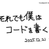 それでも僕はコードを書く