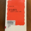 【学びの散歩道】子どもたちの将来は大丈夫なのだろうか？（91）　不登校について考える⑤　無機的な勉強