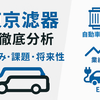 日産自動車と東京濾器の関係性とは｜供給実態と今後の動向