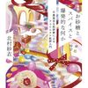 文庫版『お砂糖とスパイスと爆発的な何か』、ご恵投いただきました！