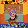 「さかさ絵本　まさかさかさま」（伊藤文人）