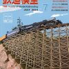 『月刊 鉄道模型趣味(TMS) 2024 7 No.990』 機芸出版社