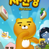 【カカオフレンズ】カカオフレンズ新ゲーム！