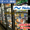 【株式銘柄徹底分析】中野冷機 Nakano（6411）～冷凍・冷蔵ショーケース 高配当～