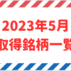 2023年5月優待取得銘柄を公開します