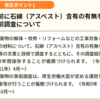 サポート室から、行政機関の石綿規制情報をお届けします！（厚生労働省②）