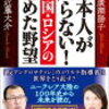 日本人が知らない！中国・ロシアの秘めた野望