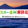 ディスカバー信州 県民応援割