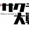 『新サクラ大戦』の詳報に度肝を抜かれた。