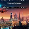 【書評】未来を変えるヒントは必ず今ここにある。『フューチャーリテラシー Futures Literacy　過去から未来へ，「可能性の未来」を読み解くために』