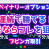 バイナリーオプション「連続で勝てる！稼ぐならコレを狙え！」ブビンガ取引