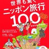 　吉田友和／松岡絵里「世界も驚くニッポン旅行100」