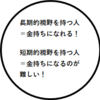 長期的視野を持てる人は将来お金持ちになることができる