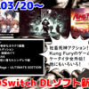 今週のSwitchダウンロードソフトは28本！『Have A Nice Death』『Kung Fury: Street Rage - ULTIMATE EDITION』『G-MODEアーカイブス46 ケータイ少女-恋＋姫- 恋に落ちたシンデレラ姫』など登場！