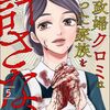 『親子は最後わかり合えたのか？』【家政婦クロミは腐った家族を許さない】[あらすじ・漫画紹介・感想(その13)]