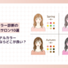 柏市でパーソナルカラー診断が受けられるおすすめ人気サロン10選