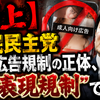 【炎上】国民民主党エロ広告規制の正体、これ“表現規制”では？