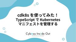 cdk8s を使ってみた！ - TypeScript で Kubernetes マニフェストを管理する