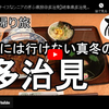 ぎふ県旅シリーズ第３弾＠多治見：夏には行けない冬の町