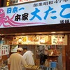「本家 大たこ」大阪と言えばたこ焼き