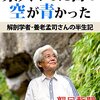 東大やめた日の空が青かった 解剖学者・養老孟司さんの半生記