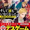 そして、誰もいなくなった