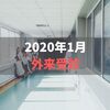 2020年1月外来受診【結果は後から付いてくる】