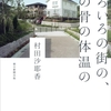 しろいろの街の、その骨の体温の/村田沙耶香～正しさなんて教室では何の役にもたたない～