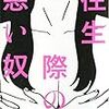 【書評】往生際の悪い奴/島田雅彦