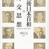 「大転回」を見据えた構想力／［レビュー］『戦後日本首相の外交思想』（増田弘 編著）など