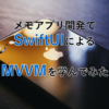 メモアプリ開発でSwiftUIによるMVVMを学んでみた