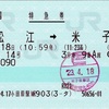 本日の使用切符：JR東海 小田原駅発行 やくも14号 松江➡︎米子 特急券