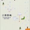 【読書感想】江國香織さん著「ぼくの小鳥ちゃん」（絵本）今のところ今年買って一番良かったモノ