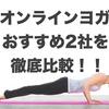 比較！オンラインヨガおすすめはこの2社！と番外編【無料体験あり】